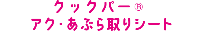 クックパー®アク・脂取り シート