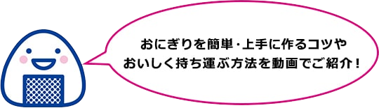 おにぎりを簡単・上手に作るコツやおいしく持ち運ぶ方法を動画でご紹介！