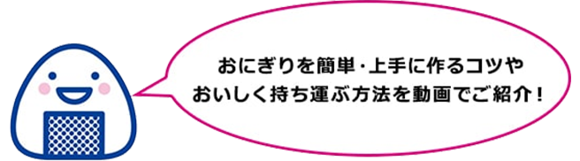 おにぎりを簡単・上手に作るコツやおいしく持ち運ぶ方法を動画でご紹介！