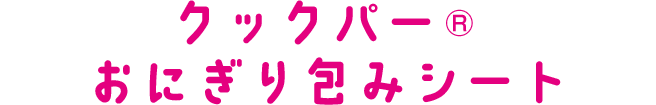 クックパー®おにぎり包みシート