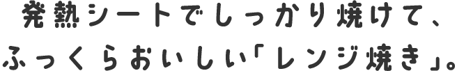 発熱シートでしっかり焼けて、ふっくらおいしい「レンジ焼き」