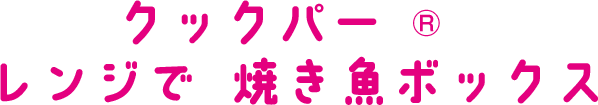 クックパー®レンジで 焼き魚ボックス