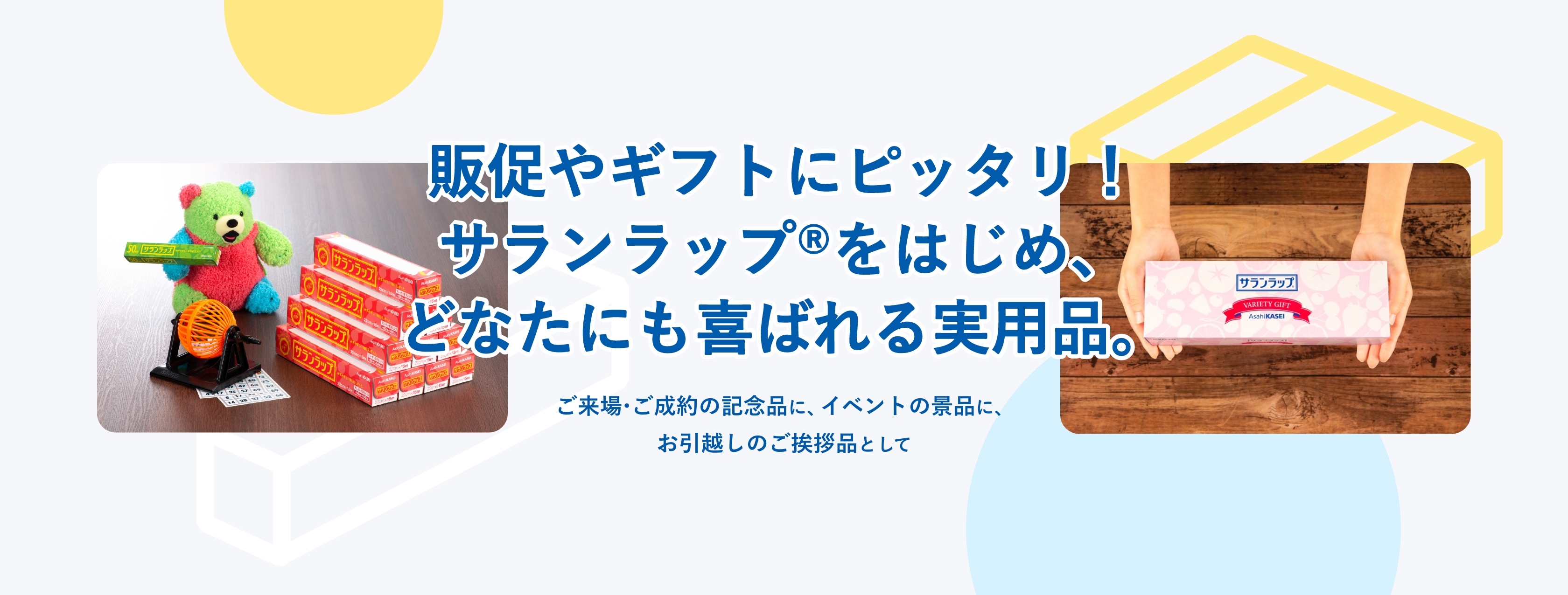 販促にピッタリ！サランラップ®をはじめ、どなたにも喜ばれる実用品。