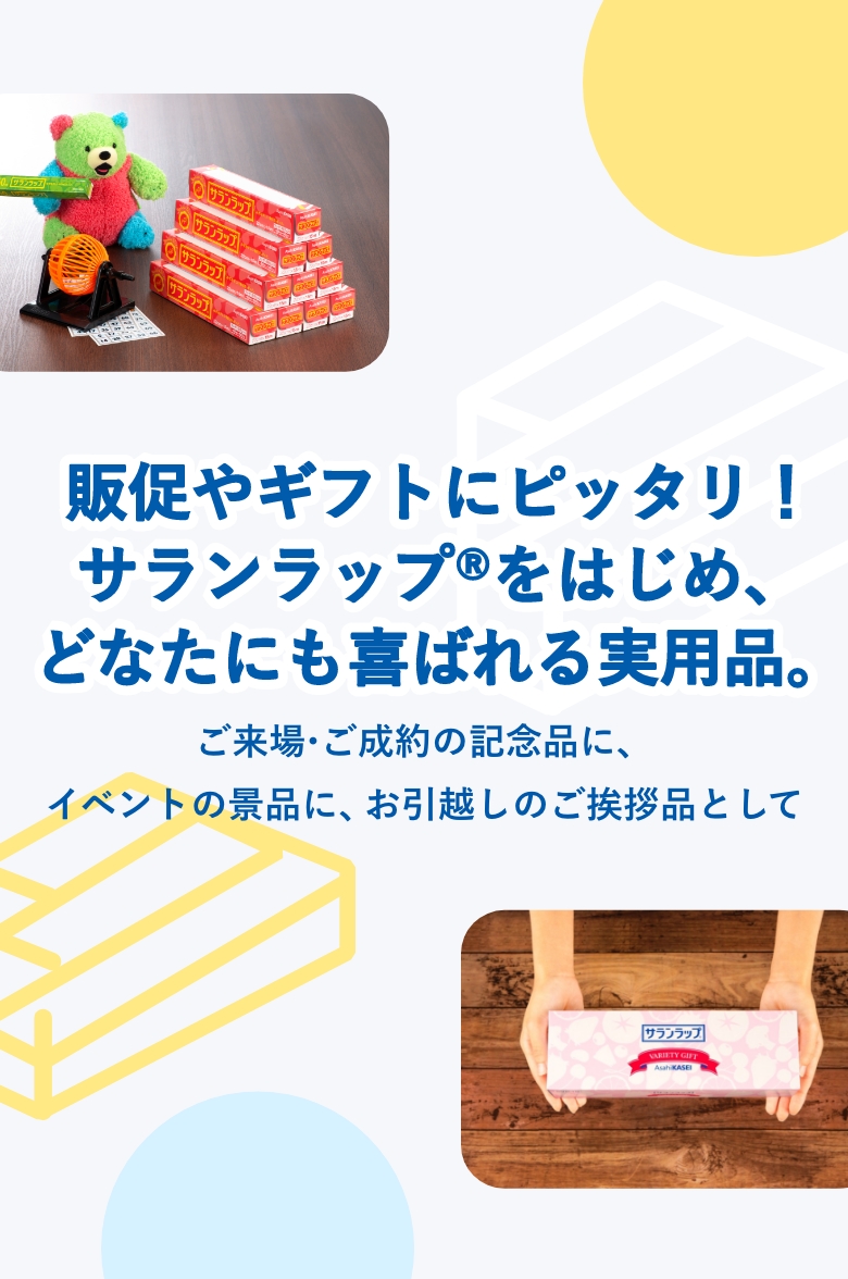 販促にピッタリ！サランラップ®をはじめ、どなたにも喜ばれる実用品。