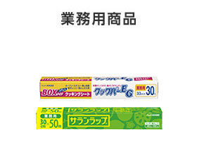 業務用商品：サランラップ®、クックパーEG®クッキングシート