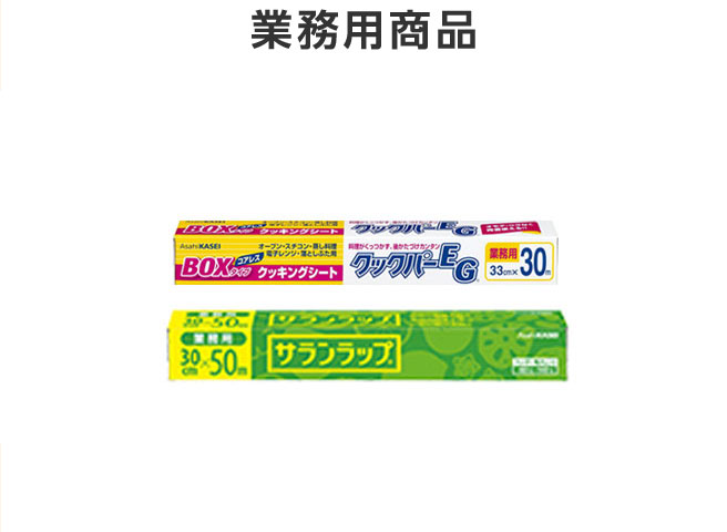 業務用商品：サランラップ®、クックパーEG®クッキングシート