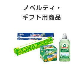 ノベルティ・ギフト用商品：サランラップ®、ジップロック®フリーザーバッグ、フロッシュ®