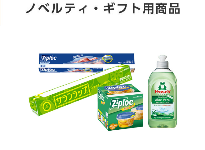 ノベルティ・ギフト用商品：サランラップ®、ジップロック®フリーザーバッグ、フロッシュ®