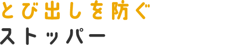 とび出しを防ぐストッパー