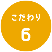 こだわり6