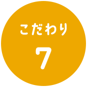 こだわり7