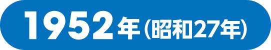 1952年（昭和27年）