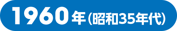 1960年（昭和35年代）