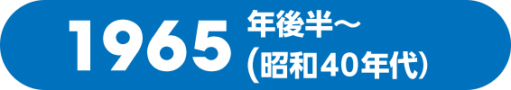 1965年後半〜（昭和40年代）