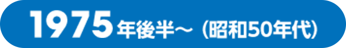 1975年後半〜（昭和50年代）