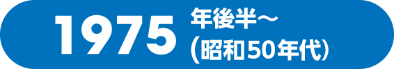 1975年後半〜（昭和50年代）