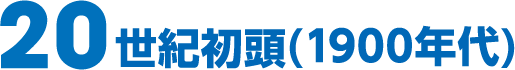 20世紀初頭(1900年代)