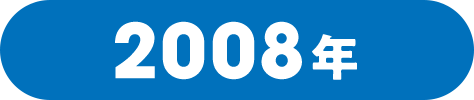 2008年