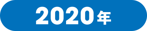 2020年