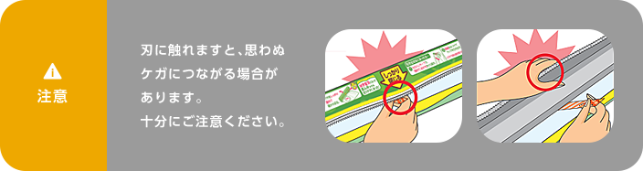 注意　刃に触れますと、思わぬケガにつながる場合があります。十分にご注意ください。