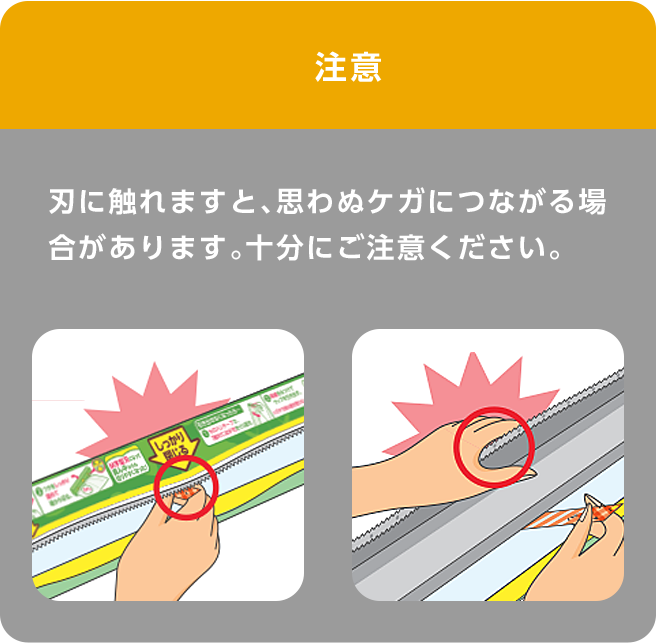 注意　刃に触れますと、思わぬケガにつながる場合があります。十分にご注意ください。