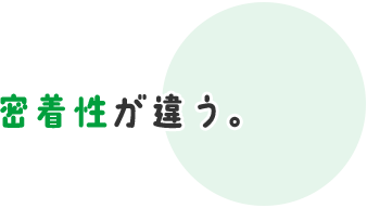 密着性が違う。