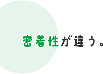 密着性が違う。