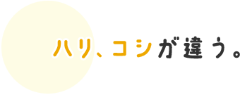 ハリ、コシが違う。