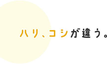 ハリ、コシが違う。