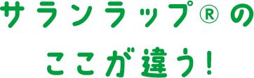 サランラップ®のここが違う！