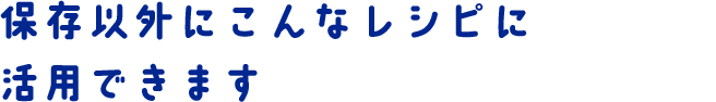 こんなレシピに活用できます