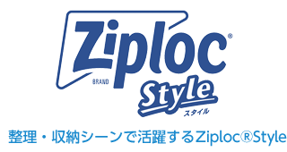 ジップロック®スタイル