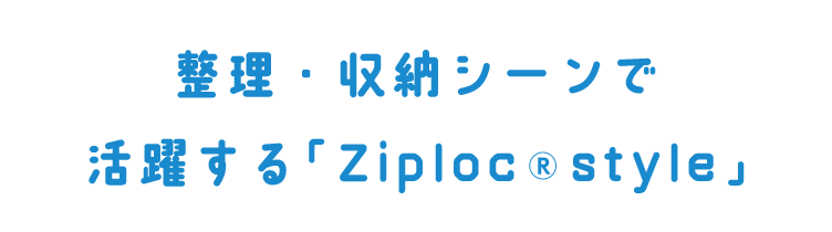 ジップロックでLife Styleをスマートに
