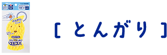 ズビズバ® 水だけでもOK! アクリルスポンジ とんがり