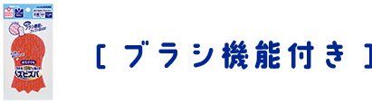 ズビズバ® 水だけでもOK! アクリルスポンジ ブラシ機能付き