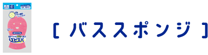 ズビズバ®バススポンジ バススポンジ