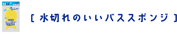 ズビズバ®バススポンジ 水切れのいいバススポンジ