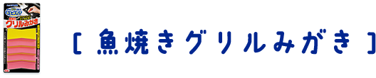ズビズバ® 魚焼きグリルみがき