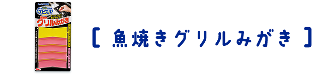 ズビズバ® 魚焼きグリルみがき