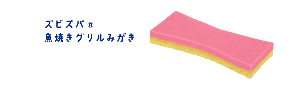 ズビズバ® 魚焼きグリルみがき