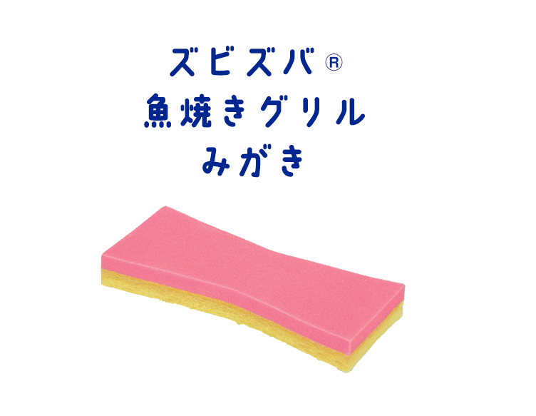 ズビズバ® 魚焼きグリルみがき