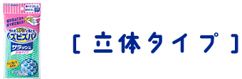 ズビズバ®サラッシュ® 隅々まで洗えるあみたわし 立体タイプ