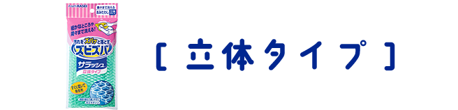 ズビズバ®サラッシュ® 隅々まで洗えるあみたわし 立体タイプ