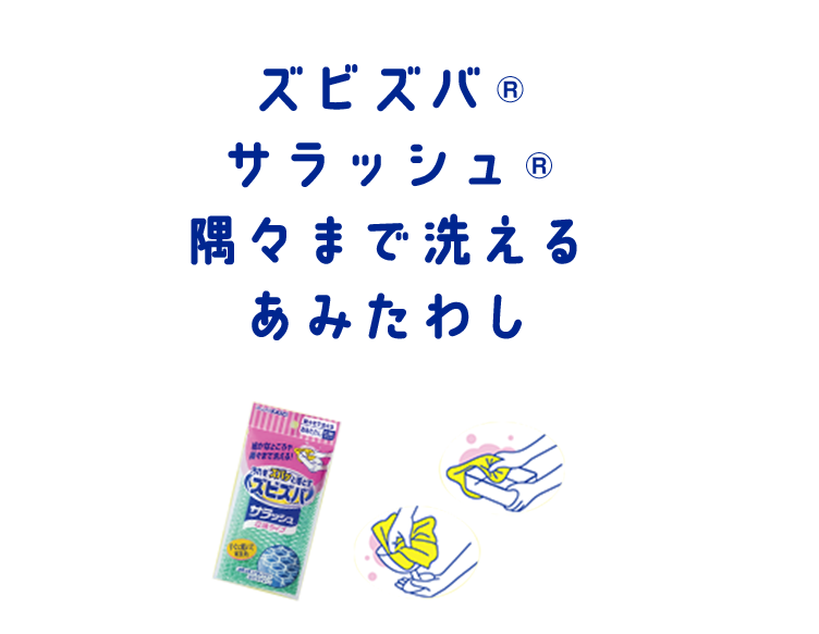 ズビズバ®サラッシュ® 隅々まで洗えるあみたわし