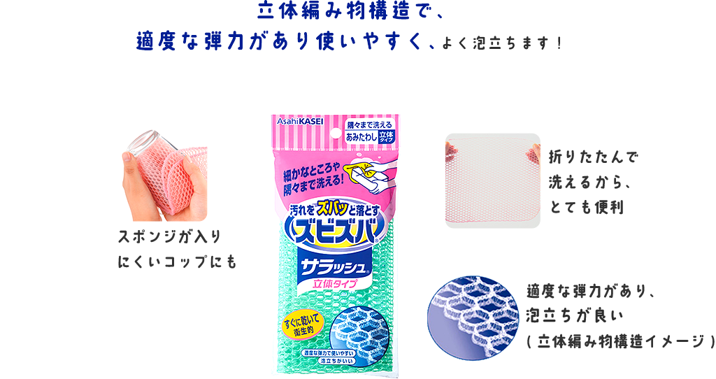 ズビズバ®サラッシュ® 隅々まで洗えるあみたわし｜ズビズバ® ｜商品紹介｜旭化成ホームプロダクツ