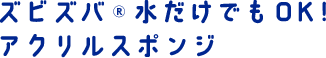 ズビズバ®水だけでもOK! アクリルスポンジ