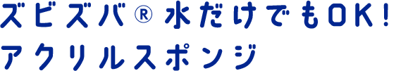 ズビズバ®水だけでもOK! アクリルスポンジ