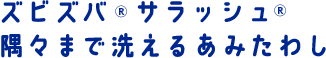 ズビズバ®サラッシュ®隅々まで洗えるあみたわし