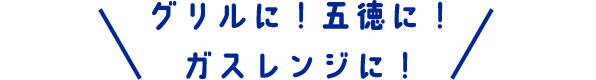 グリルに！五徳に！ガスレンジに！
