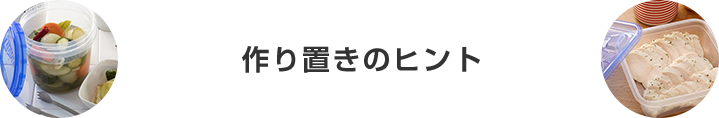 作り置きのヒント